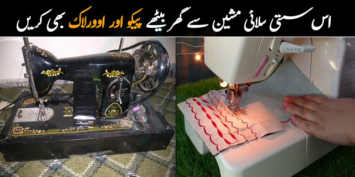 عام سلائی مشین کو چھوڑیں ۔۔ اب نہ پیکو کروانے کی فکر نہ اوورلاک کی ٹینشن، جانیے اس ایک سستی مشین سے پیکو کے علاوہ اور کون سے 5 کام کیے جا سکتے ہیں؟