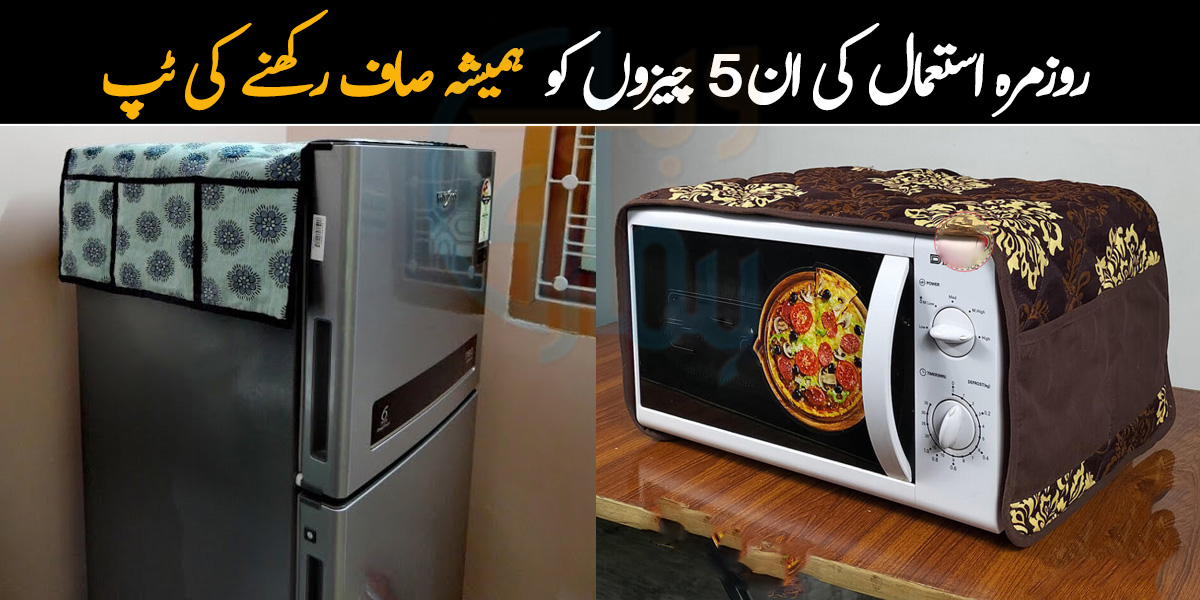 اوون کچن میں رکھنے سے گندہ ہو جاتا ہے؟ اسے کیسے ہمیشہ چمکائیں، جانیں روزمرہ استعمال کی ان 5 چیزوں کو صاف رکھنے کی ٹپ