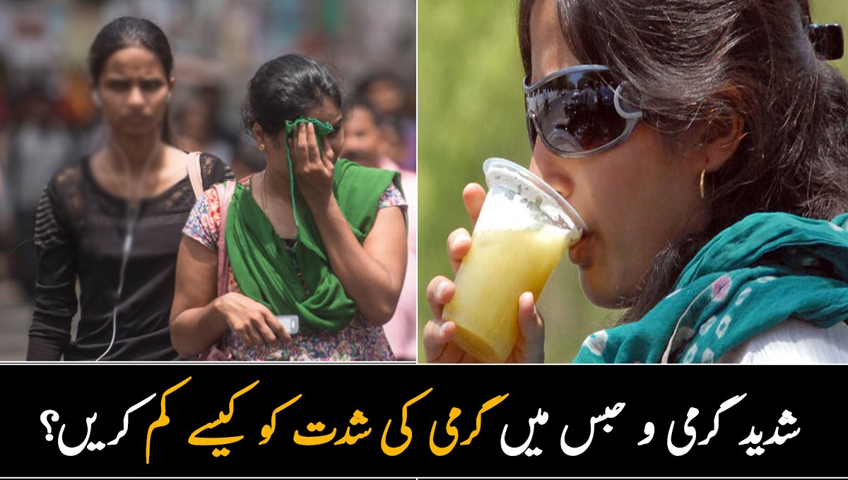 شدید گرمی و حبس میں لوڈ شیڈنگ کی صورت میں ایسا کیا کرنا چاہیے کہ گرمی کی شدت کو کم کیا جا سکے؟