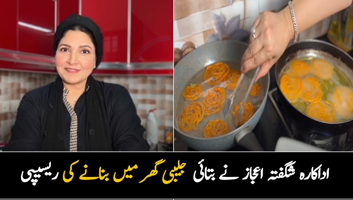 جلیبی تو آپ بھی کھاتے ہوں گے لیکن اب شگفتہ اعجاز نے بتایا گھر میں جلیبی بنانے کا آسان طریقہ