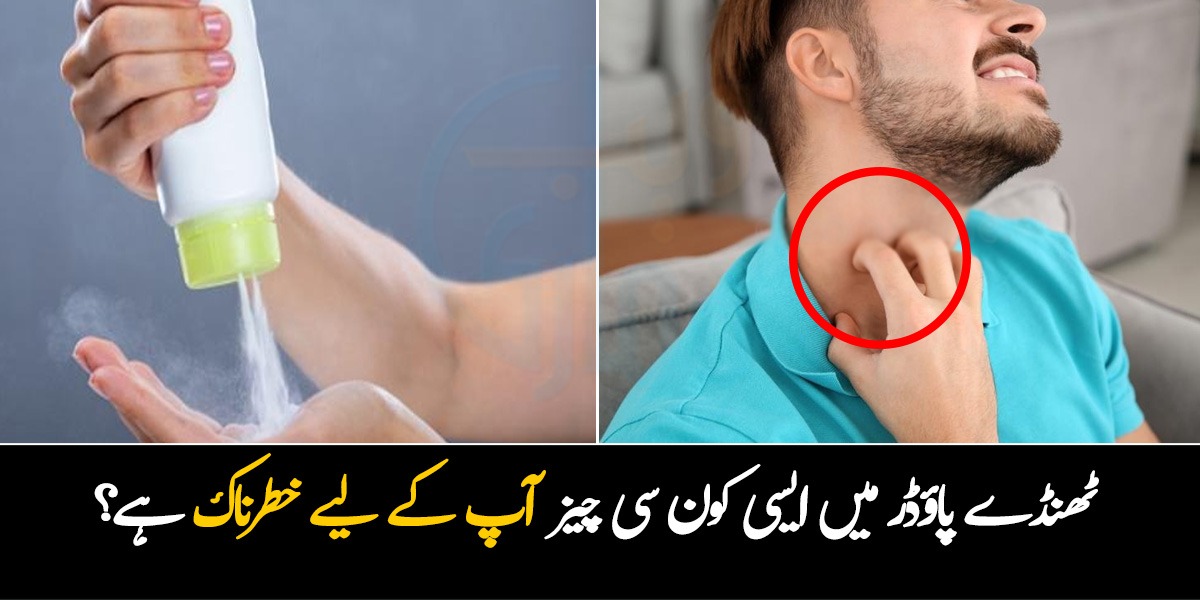شدید گرمی میں آپ بھی ٹھنڈا پاؤڈر استعمال کرتے ہیں تو یہ جان لیں ۔۔ اس میں ایسی کون سی چیز ہے جو آپ کے لیے خطرناک ہوسکتی ہے؟