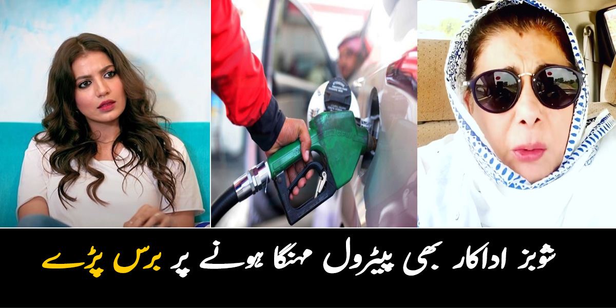 گاڑی کی ٹنکی 7 ہزار 500 روپے میں فُل کروائی، پیٹرول کو سونا بنا دیا ۔۔ شوبز اداکار بھی پیٹرول مہنگا ہونے پر برس پڑے