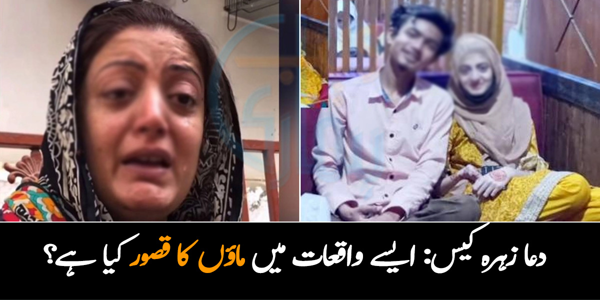 میری بیٹی مجھے لوٹا دو ۔۔ دعا زہرہ کا واقعہ کیوں ہوا اور اس میں ماؤں کا کردار کیا ہے؟