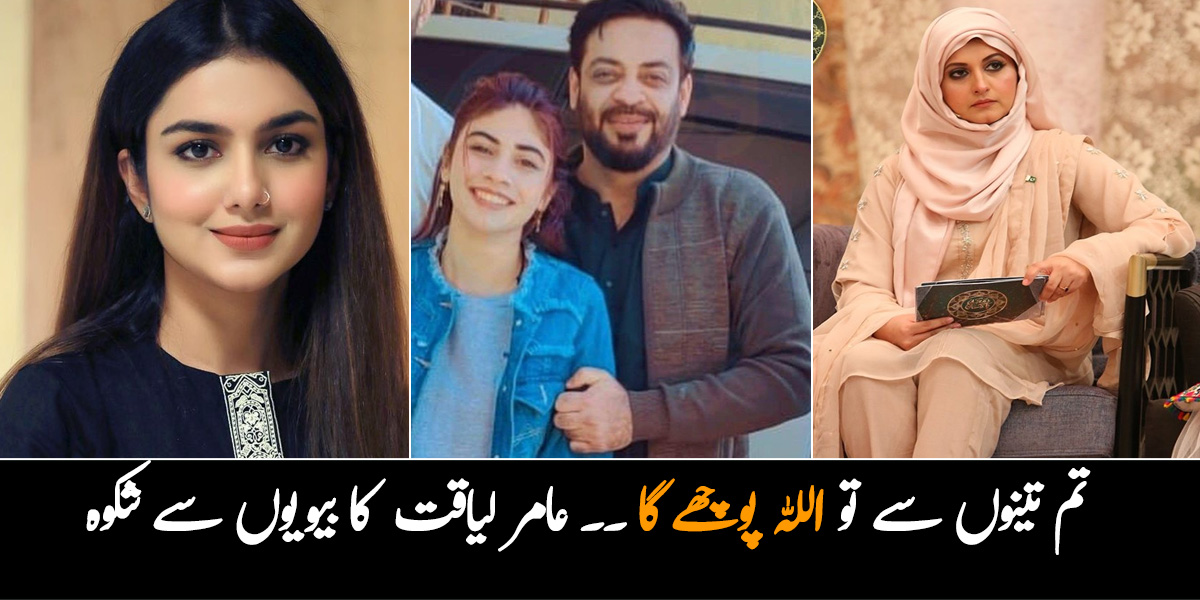 تم تینوں سے تو اللہ پوچھے گا ۔۔ عامر لیاقت انتقال سے کچھ وقت پہلے اپنی سابقہ بیویوں کو آخری پیغام دیتے ہوئے افسردہ ہوگئے تھے