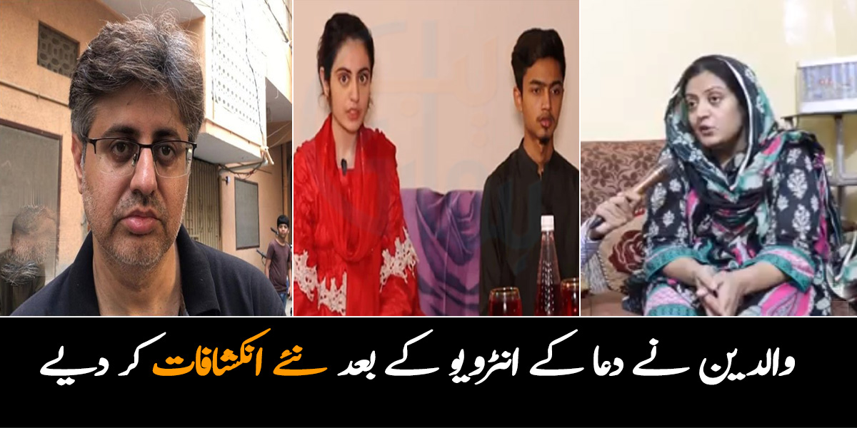 یہ سب جھوٹ ہے، میری بیٹی ان کے قبضے میں ہے ۔۔ دعا زہرہ کے والدین نے بیٹی کے پہلے انٹرویو کے بعد نئے انکشافات کر دیے