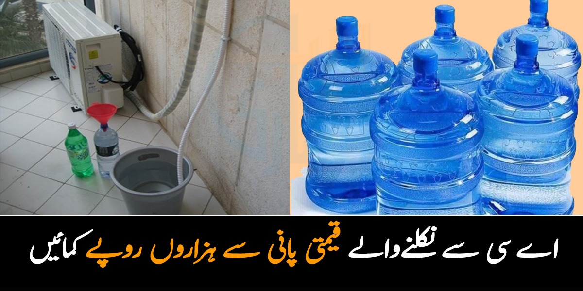 اے سی والے پانی کے 7 بہترین استعمال ۔۔ اس سے نکلنے والے پانی کو ضائع مت کریں، اس قیمتی پانی کو بتائے گئے طریقے سے استعمال کریں اور آسان کاروبار کرکے ہزاروں روپے کمائیں