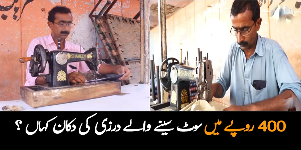 2 ہزار یا 3 ہزار نہیں بلکہ مہنگائی میں خواتین کی بڑی مشکل آسان ۔۔ 400 روپے میں زبردست سوٹ سینے والے اس پاکستانی درزی کی دکان کہاں ہے؟