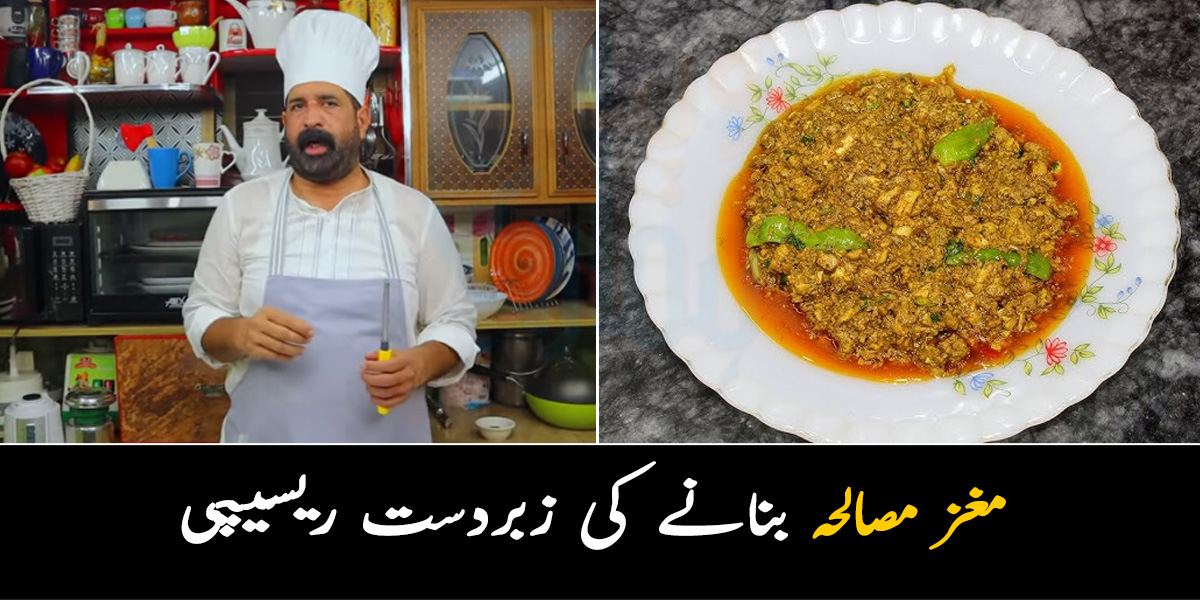 قربانی کے جانور کا مغز ذائقہ دار کیسے بنائیں؟ معروف شیف نے بتائی ایسی جھٹ پھٹ ریسیپی جو اس عید خواتین کے کام آئے