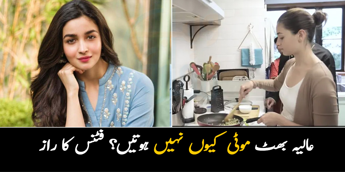 عالیہ بھٹ فٹ رہنے کیلیئے کھانے میں کیا استعمال کرتی ہیں؟ عالیہ نے کی اپنے مداحوں سے آسان اور مزیدار سیکرٹ ریسیپی شئیر۔۔۔ آپ بھی جانئیے