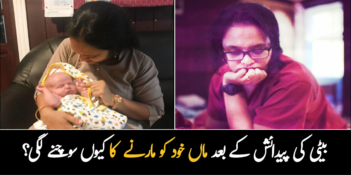 بیٹی کی پیدائش کے بعد میری کمر اور جوڑوں میں شدید درد رہنے لگا ۔۔ پوسٹ پارٹم ڈپریشن کا شکار عورت خود کو مارنے کے بارے میں کیوں سوچنے لگی؟