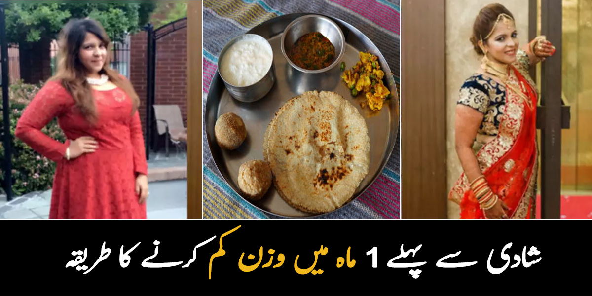 دلہن موٹی ہو تو سب باتیں بناتے ہیں ۔۔ 1 مہینے بعد اگر آپ کی بھی شادی ہونے والی ہے تو اپنے وزن کو کم کرنے کا یہ طریقہ بس آپ کے لئے ہے