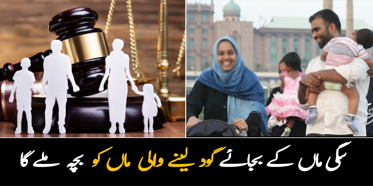 سگی ماں کو بچہ نہیں مل سکتا ۔۔ عدالتی فیصلہ، بچہ گود لینے والی ماں کے پاس ہی رہے گا