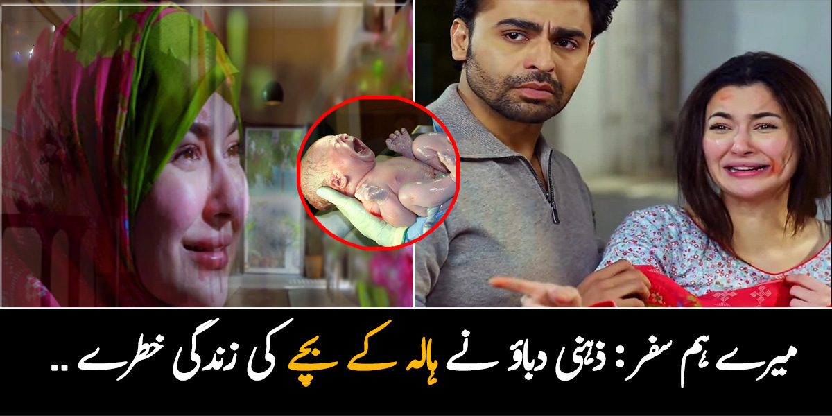 ڈرامہ میرے ہم سفر میں ذہنی دباؤ نے ہالہ کے بچے کی زندگی کو خطرے میں ڈال دیا، حمل کے دوران ذہنی دباؤ بچے پر کیا اثرات ڈالتے ہیں جانیں