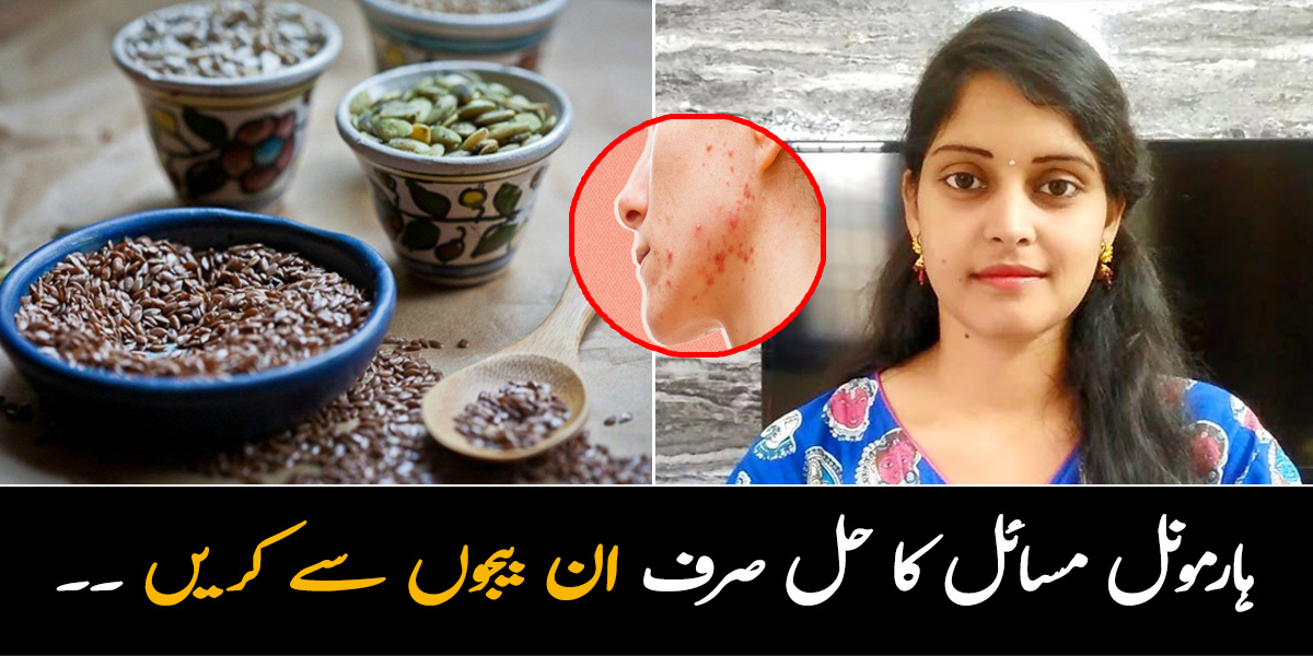 بانجھ پن، ماہواری میں رکاوٹ یا ہارمونل مسائل۔۔ ان بیجوں کے آسان اور محفوظ استعمال سے بہت سی بیماریوں سے کیسے بچا جا سکتا ہے