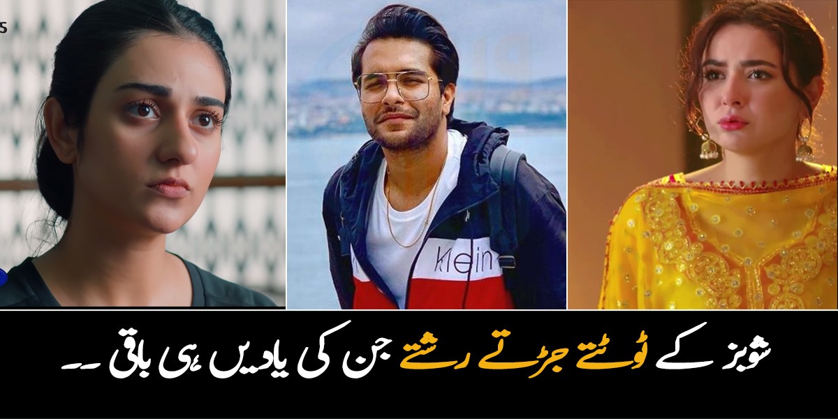 پیار تو بہت تھا مگر شادی نہ ہو سکی ، شو بز کے ٹوٹتے جڑتے رشتے ، جن کی صرف یادیں ہی باقی رہ گئيں