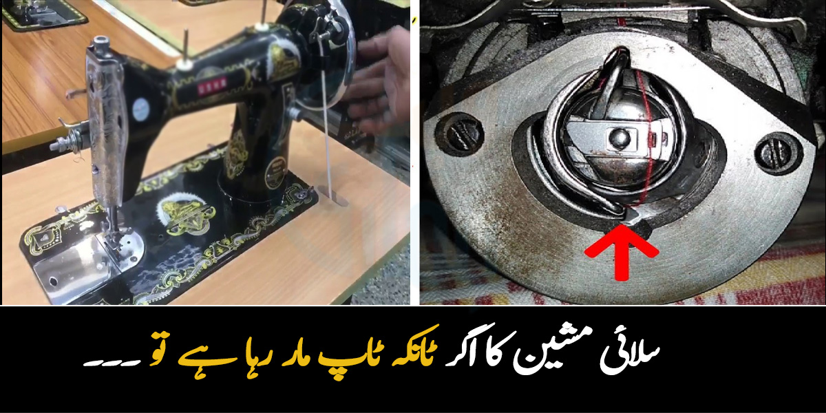 سلائی مشین کا اگر ٹانکہ ٹاپ مار رہا ہے تو پریشان نہ ہوں گھر بیٹھے خود مشین کو ٹھیک کریں