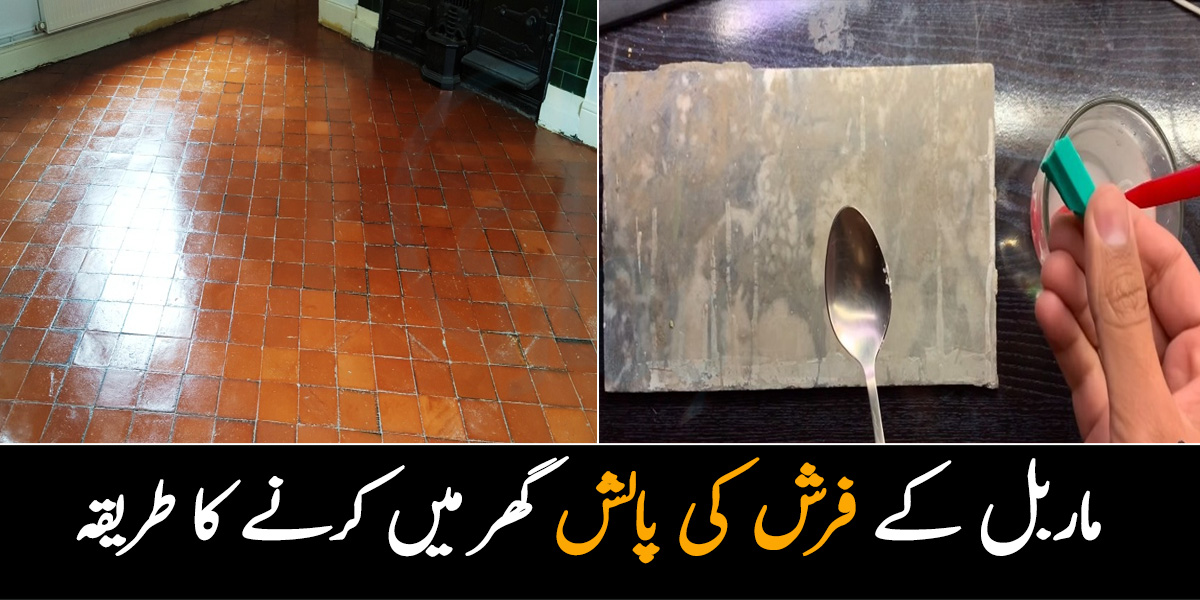گھر کا ماربل فرش بے رنگ ہوگیا ہے یا اس پر پینٹ لگ گیا ہے؟ اب کریں کم پیسوں میں اپنے ماربل کے فرش کی پالش تا کہ وہ دِکھے بلکل بے داغ اور نئے جیسا