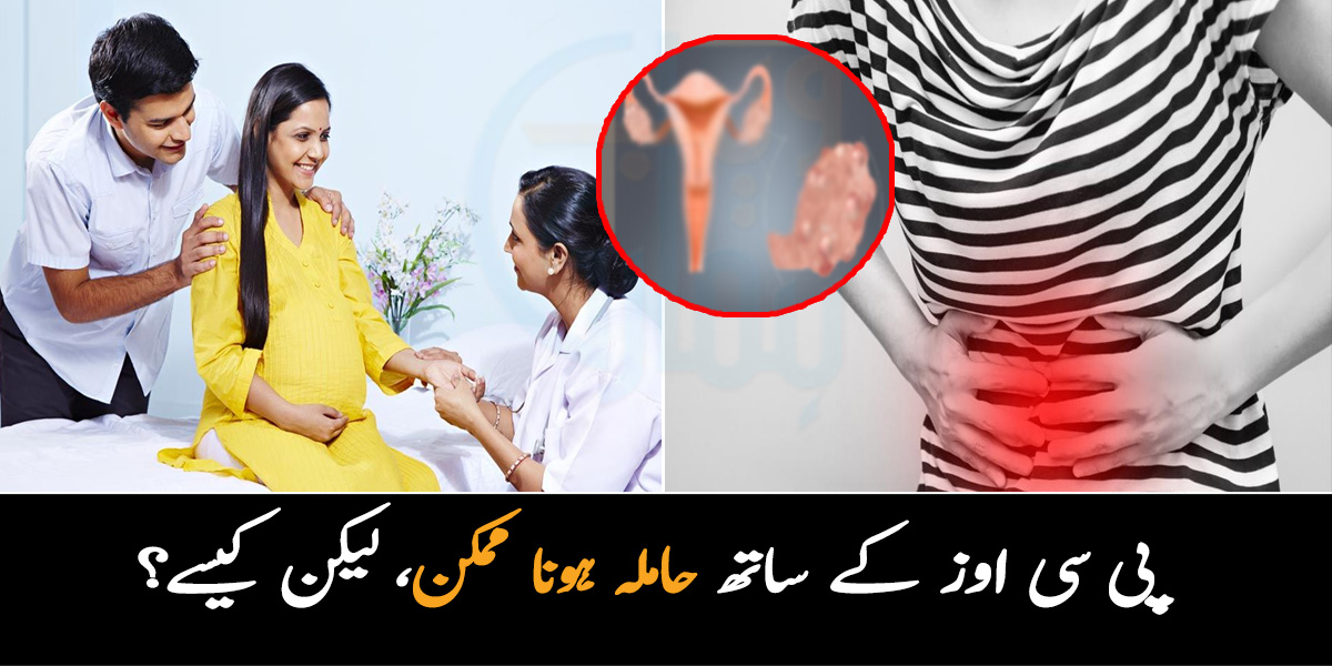 میں بچہ پیدا کرنا چاہتی ہوں لیکن مجھے ۔۔ جانیئے پی سی اوز کے ساتھ حاملہ ہونے کیلیئے کون سی احتیاطی تدابیر اپنانے کی ضرورت ہے
