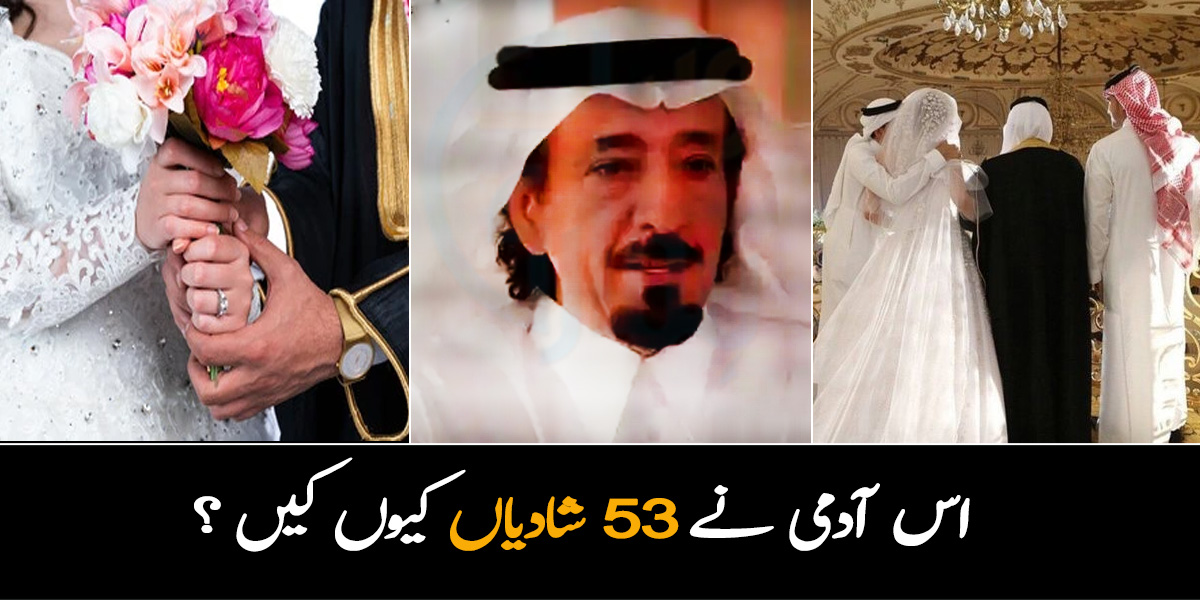 53 شادیاں صرف ذہنی سکون حاصل کرنے کیلیئے ۔۔ اس شخص کے مطابق اتنی شادیوں کے تجربے کے بعد کون سی بیوی اچھی ثابت ہوئی؟