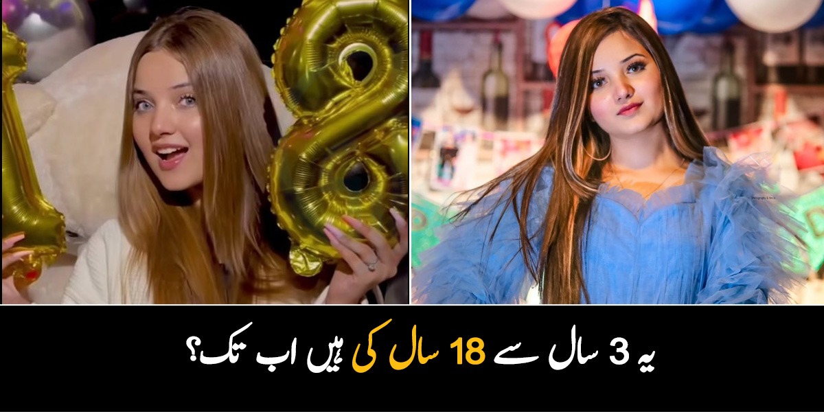 3 سال بعد آخر یہ 18 سال کی ہوگئیں ۔۔ ربیکا خان کم عمر بتانے پر ایک مرتبہ پھر تنقید کا شکار، سوشل میڈیا صارفین نے کلاس لے لی