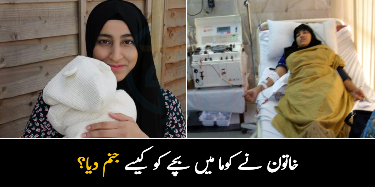 کوما میں بچی کو جنم کیسے دیا ؟ ڈاکٹرز نے کہا تم شاید کبھی جاگ نہ سکو، جانیئے مریم کے ساتھ آخر کیا ہوا