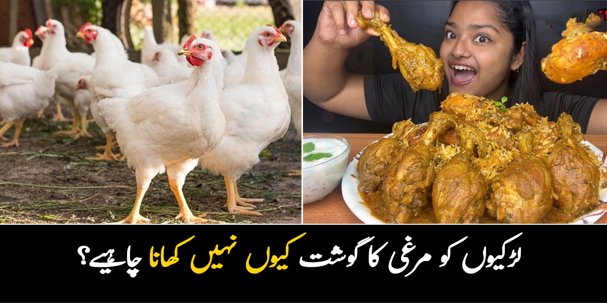 لڑکیاں مرغی کا گوشت روزانہ ہر گز نہ کھائیں ۔۔ کیا یہ ان کیلیئے زہر ہے ؟ چکن کھانے کے وہ نقصانات جو لڑکیوں کی صحت خراب کرسکتے ہیں