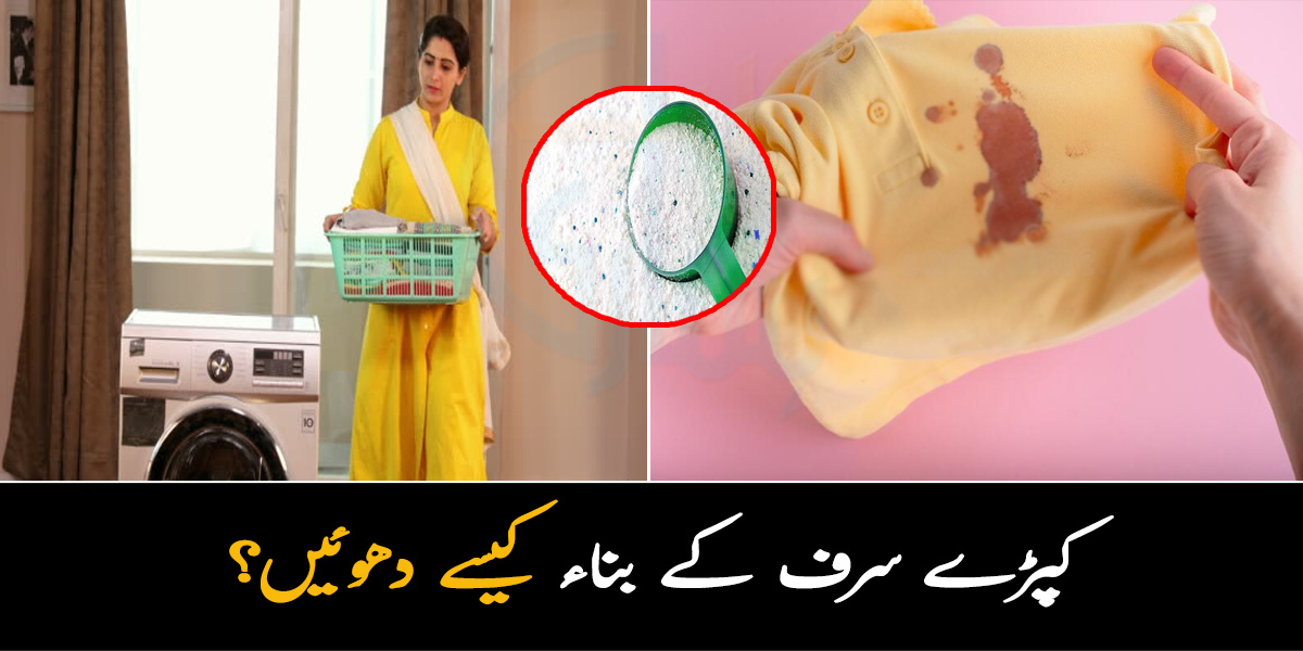 خواتین کپڑوں پر خون کے داغ صاف کرنے کیلئے پریشان رہتی ہیں ۔۔ جانیں کپڑوں پر لگے مشکل داغ صاف کرنے کے لئے مہنگے ڈٹرجنٹ کے استعمال کے بجاۓ اب یہ آسان طریقے آزمائیں