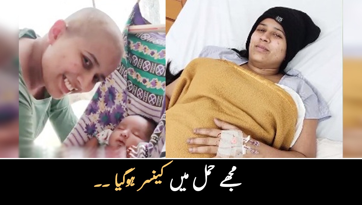 حمل کے پانچویں ماہ میں مجھے کینسر ہوگیا ۔۔ خاتون کے ساتھ اچانک ایسا کیا ہوا کہ زندگی بدل گئی، جانیں ان کی کہانی