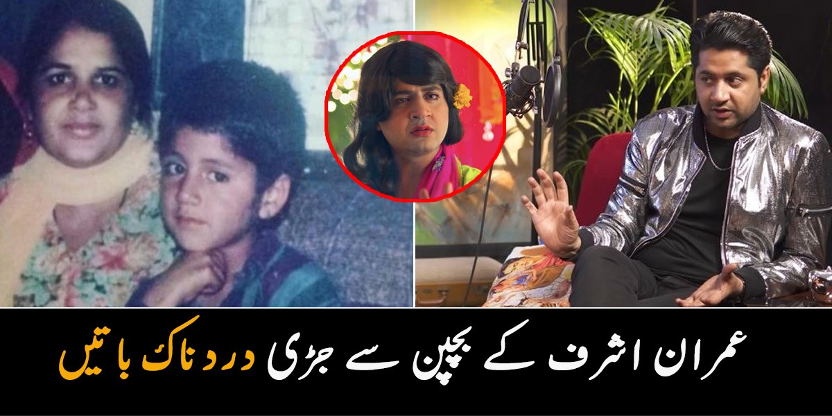 جب ابو نے مجھے گھر سے دور کیا اس رات ۔۔ عمران اشرف کے بچپن سے جڑی دردناک باتیں اور اداکاروں کو چائے پلانے کے پیچھے کی اصل وجہ کیا تھی؟