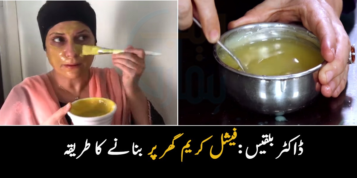 رنگ کالا اور چہرے پر ایکنی ہوگئی ۔۔ جانئے ڈاکٹر بلقیس کی بتائی ہوئی ایسی کریم جو آپ کی جلد کے کئی مسائل کو حل کردے