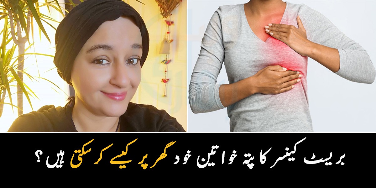 چھاتی میں بھاری پن محسوس ہو یا پھر ۔۔ بریسٹ کینسر کا پتہ خواتین خود گھر پر کیسے کرسکتی ہیں؟ جانیں نشانیاں اور علامات