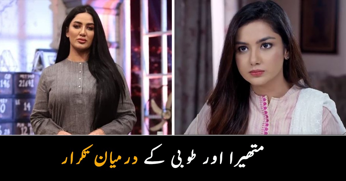 میں اپنی زندگی میں ان تمام چیزوں کا سامنا کرچکی ہوں ۔۔ طوبہ انور کو خود کا نور مقدم سے موازنہ کرنا مہنگا پڑگیا، متھیرا نے سوشل میڈیا پر کھری کھوٹی سنادی