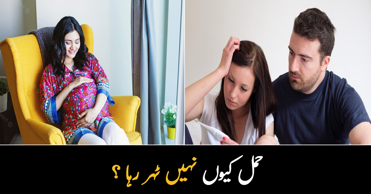 جب سب کچھ ٹھیک ہے تو پھر حمل کیوں نہیں ٹہر رہا ، شادی کے کتنے عرصے بعد حمل نہ ٹہرنا پریشانی کا سبب ہو سکتا ہے