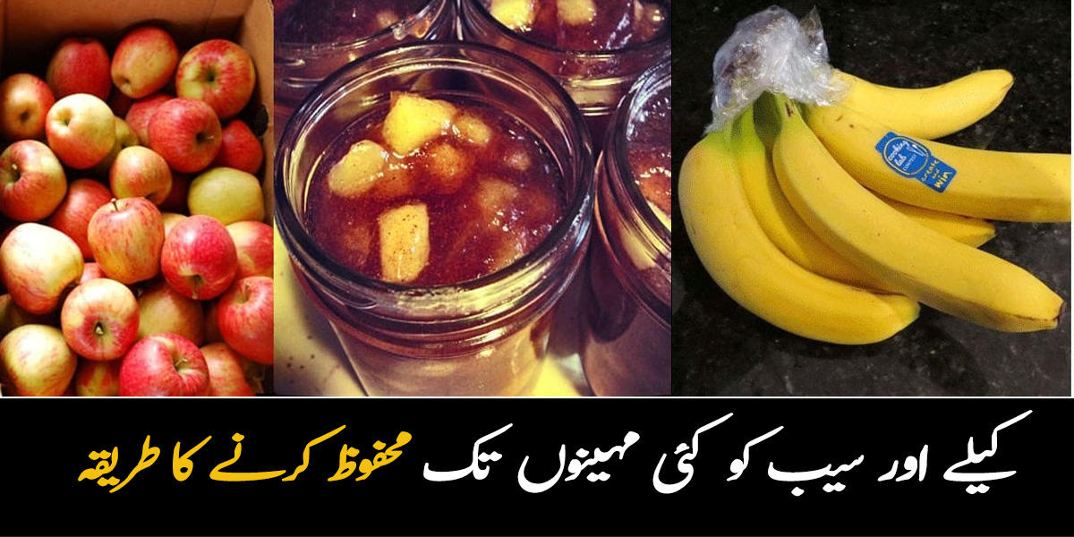 مارکیٹ میں سیب اور کیلے سستے ہیں ، ان فائدہ مند سستے پھلوں کو دیر تک محفوظ رکھنے کا طریقہ جانیں