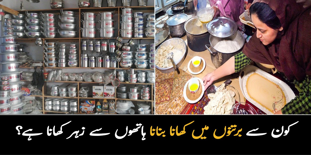 اس میں کھانا بنانا مطلب اپنے ہاتھوں سے زہر کھانا ؟ کھانا کن برتنوں میں پکانا چاہیۓ جانیں