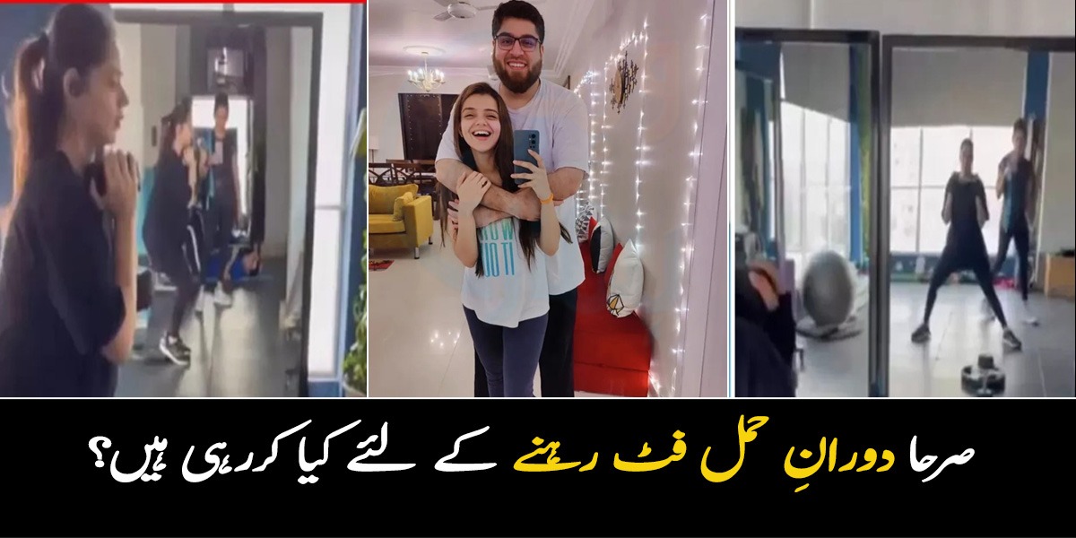 حمل کے آخری دنوں میں بھی ورزش کر رہی ہیں ۔۔۔۔ دیکھئے صرحا اصغر دورانِ حمل فٹ رہنے کیلیئے کیا کر رہی ہیں؟