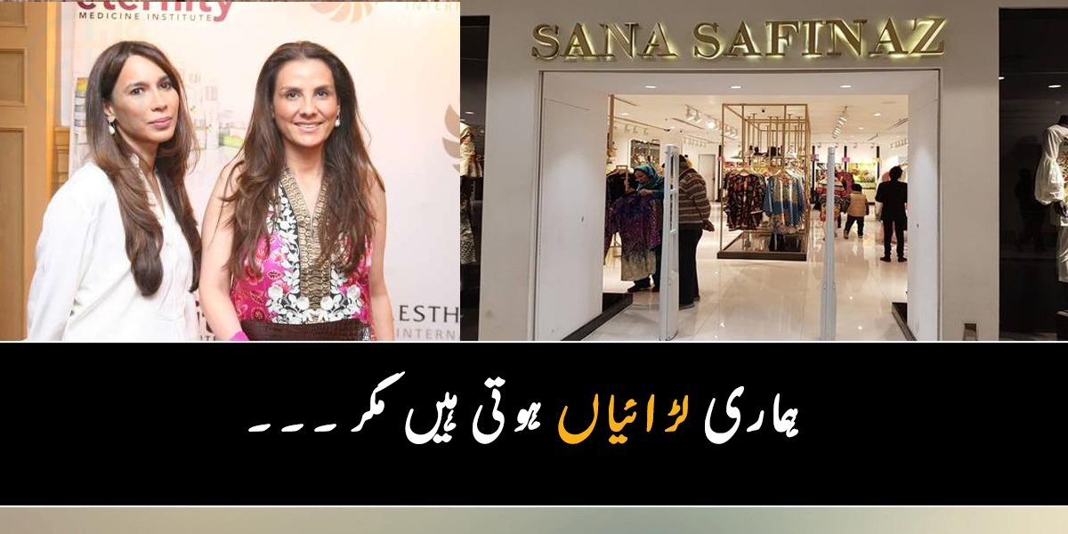 زیادہ پڑھے لکھے نہ ہونے کے باوجود کپڑوں کا کام شروع کیا ۔۔ جانیے ثنا سفیناز کی مالک کی کہانی، کہ کیسے وہ دیکھتے ہی دیکھتے مشہور ہوئیں اور لاکھوں روپے کی مالکن بن گئیں