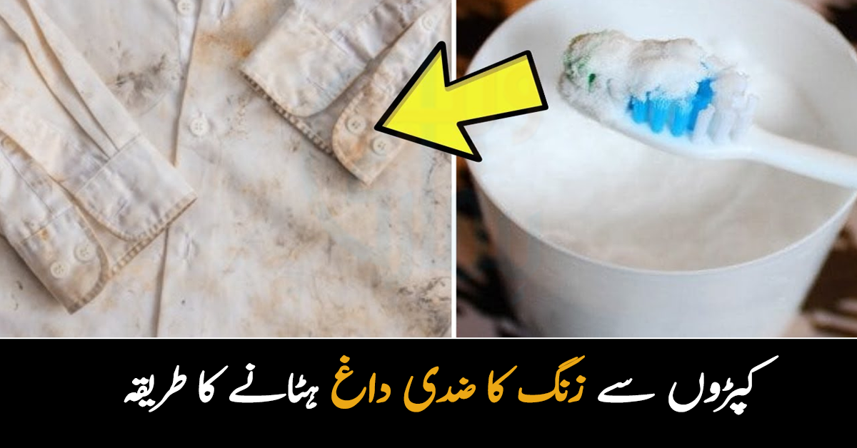 کپڑوں پر سے زنگ کا ضدی داغ نہیں نکل رہا ؟ اب صرف 10 روپے میں ضدی داغ نکالیں اور ڈرائی کلین کے پیسے بچائیں