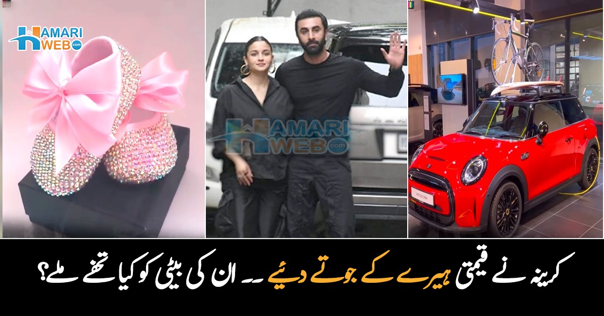 کرینہ نے ہیرے کے جوتے دئیے اور ۔۔ عالیہ اور رنبیر کی بیٹی کی پیدائش پر کن مشہور اداکاروں نے لاکھوں کے تحفے دئیے؟