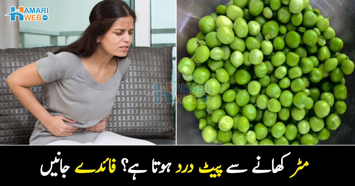 کیا آپ کو بھی لگتا ہے کہ مٹر کھانے سے پیٹ خراب ہوتا ہے؟ تو جانیں مٹر کھانے کے ایسے فائدے جن کو جان کر آپ آج ہی مٹر خرید لائیں گے