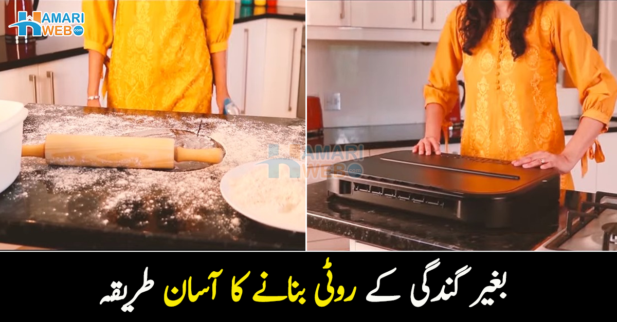 روٹی بناتے وقت خشک آٹا گرنے سے گندگی اور لال بیگ ہو جاتے ہیں؟ اب لائیں یہ چیز جس سے بار بار کچن کاؤنٹر صاف کرنے کی جھنجھٹ ہی ختم ہو جائے