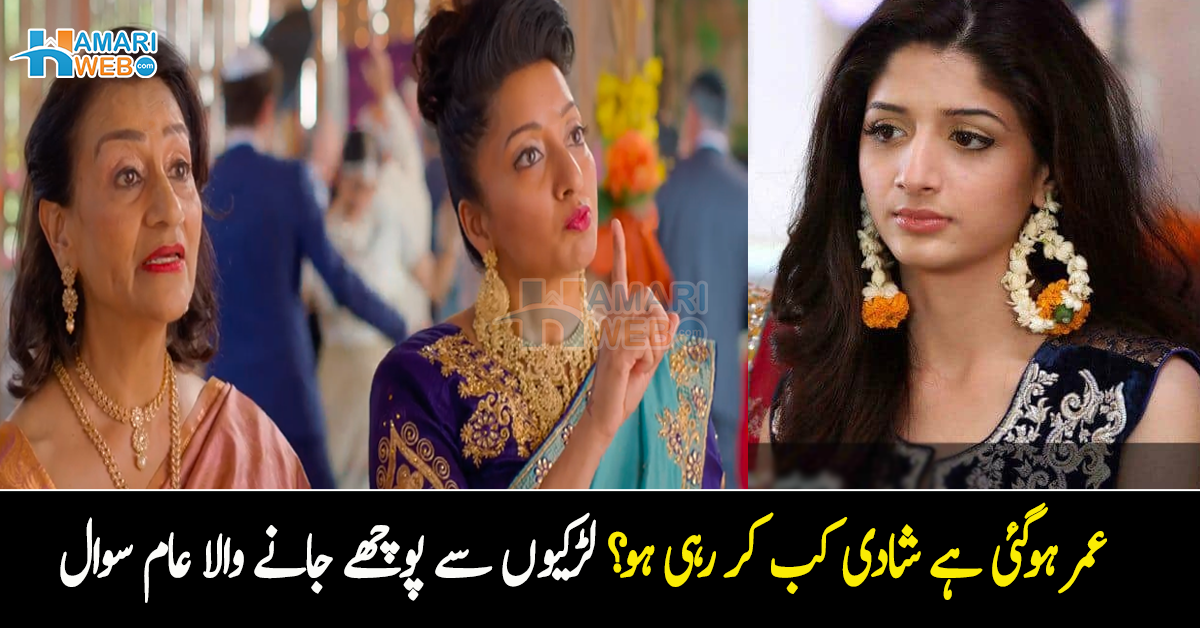 عمر ہوگئی ہے شادی کب کر رہی ہو؟ شادیوں اور دعوتوں میں پوچھے جانے والے وہ سوال جو لڑکیوں کا جینا مشکل کردیتے ہیں، آخر اس سوچ کو کیسے بدلا جائے؟