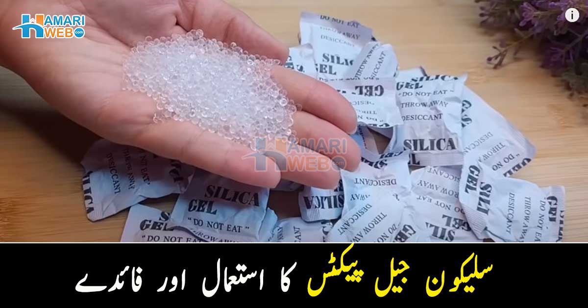 سامان میں سے نکلنے والے ان چھوٹے سلیکون پیکٹس کو پھینکیں نہیں بلکہ۔۔ جانیں ان کا استعمال آپ کیسے اور کن چیزوں کیلیئے کرسکتے ہیں؟ جو آپ کو فائدہ دے