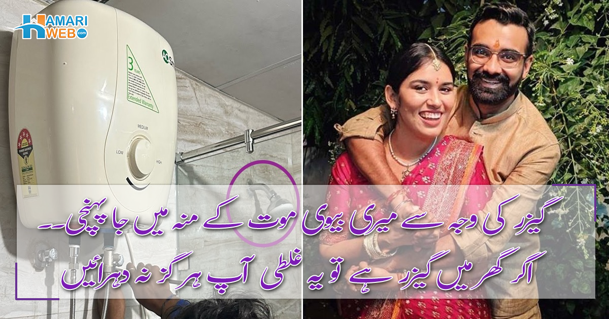 بیوی گیزر چلا کر نہانے گئی لیکن ۔۔۔ ان کے ساتھ ایسا کیا ہوا کہ زندہ بچنا مشکل ہوگیا؟ آپ کے گھر میں بھی اگر یہ والا گیزر ہے تو یہ غلطی ہر گز نہ دہرائیں