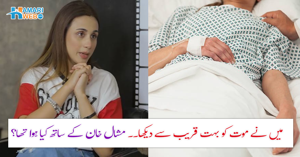 8 مہینے کچھ نہ کھایا اور کومہ میں چلی گئی پھر ۔۔ مشال خان کو دوسری زندگی کیسے ملی؟ اداکارہ نے انکشاف کر دیا