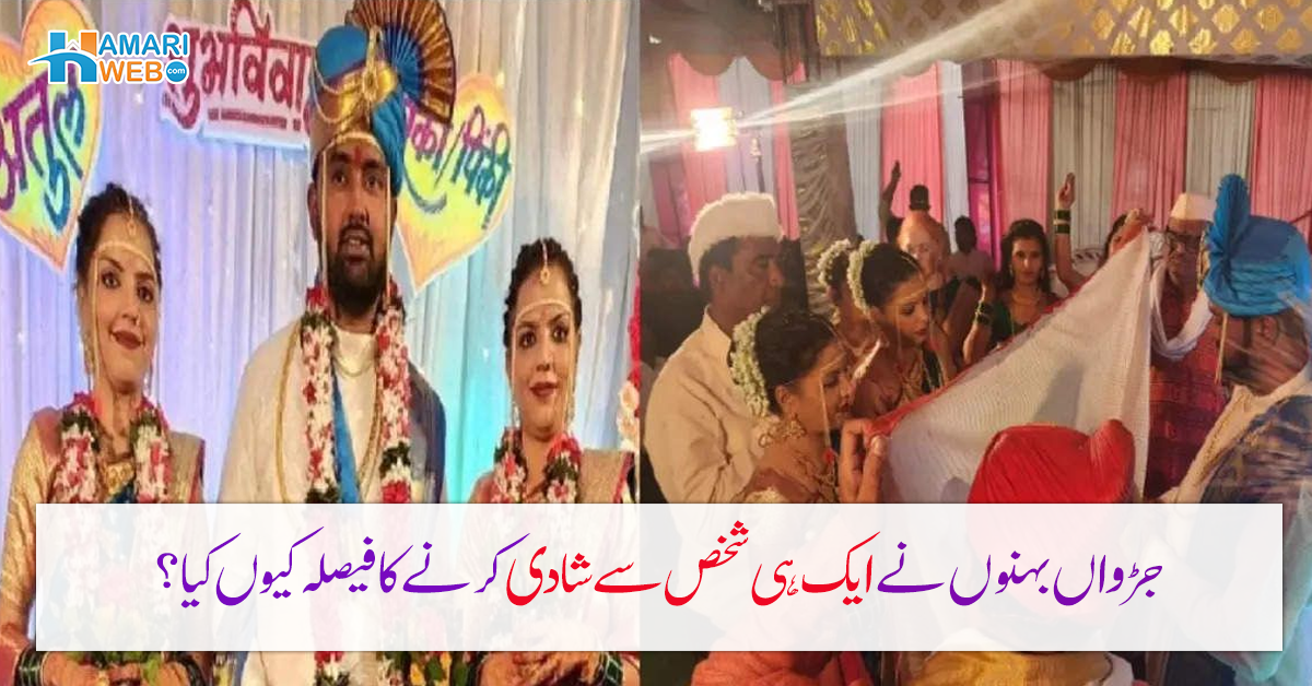 جڑواں بہنوں نے ایک ہی مرد سے شادی کرلی۔۔ دونوں نے والد کے انتقال کے بعد ایک ہی شخص سے شادی کرنے کا فیصلہ کیوں کیا؟ ویڈیو