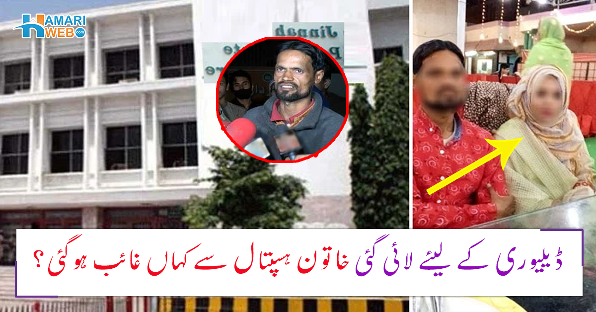 ڈیلیوری کے لیئے لائی گئی خاتون غائب ہوگئی۔۔ ہسپتال سے مبینہ طور پر لاپتہ ہونے والی حاملہ عورت آخر کہا گئی؟