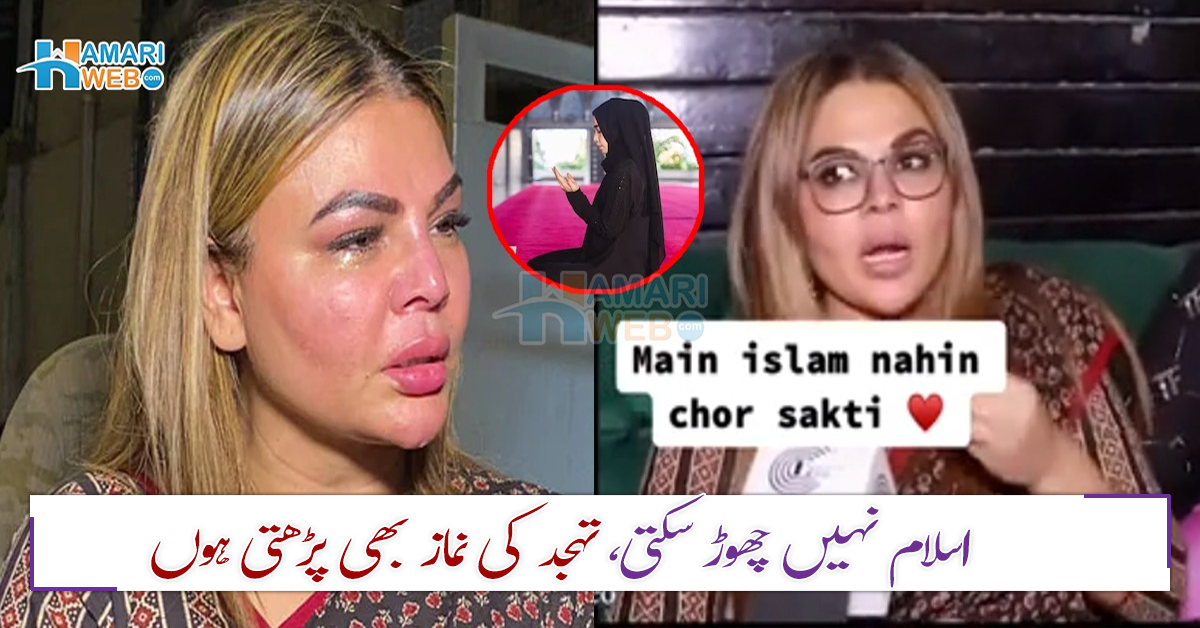 ماں کے مرنے کے بعد تہجد اور 5 وقت کی ہر نماز پڑھتی ۔۔ راکھی ساونت نے مسلمانوں سے کیا کہہ دیا؟