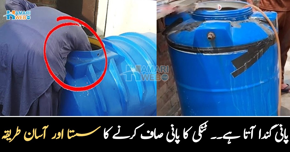 ٹنکی اندر سے خراب ہوگئی ہو یا پانی میں کچرا آرہا ہو۔۔ جانیں ٹنکی اور اس میں موجود پانی صاف کرنے کا سستا اور آسان طریقہ، جو بنائے اسے نئے جیسا