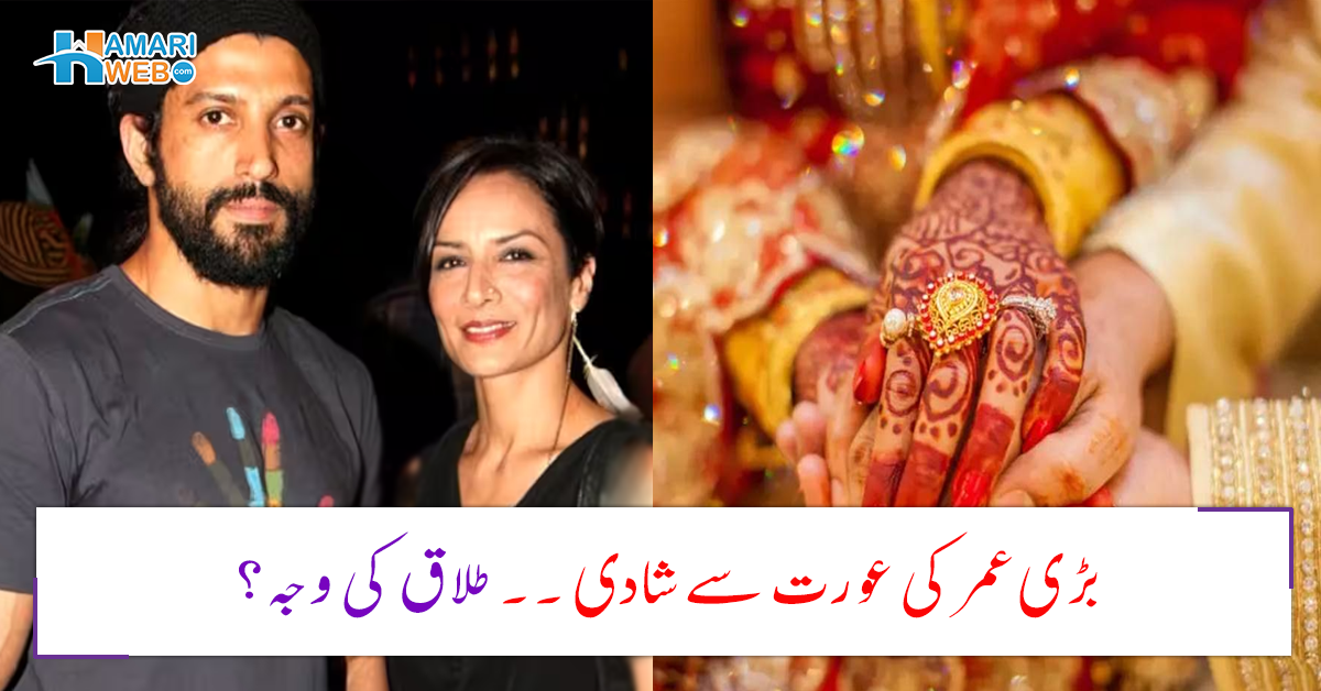 10 سال بڑی عورت سے شادی کرلی ۔۔ کیا مرد اپنے سے بڑی عمر کی عورت سے شادی کرے تو طلاق نہیں ہوتی؟ ماہرین کا حیرت انگیز انکشاف